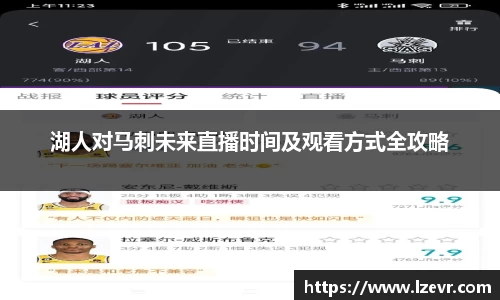 湖人对马刺未来直播时间及观看方式全攻略