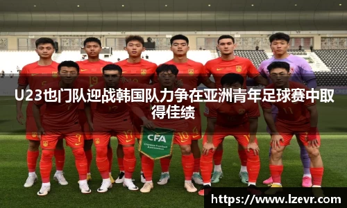 U23也门队迎战韩国队力争在亚洲青年足球赛中取得佳绩